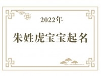 2022年朱姓虎宝宝取名大全