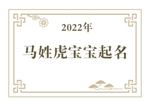 2022年马姓虎宝宝取名大全