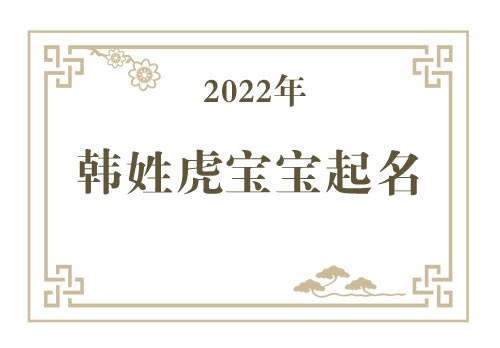 2022年韩姓虎宝宝取名大全