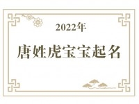 2022年唐姓虎宝宝取名大全