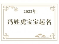 2022年冯姓虎宝宝取名大全