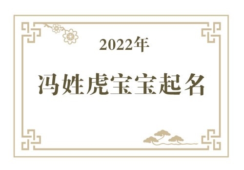 2022年冯姓虎宝宝取名大全