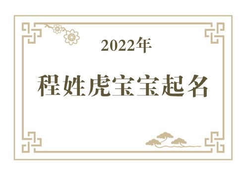 2022年程姓虎宝宝取名大全