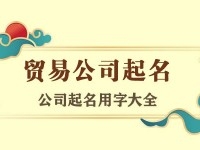 贸易公司起名用字大全