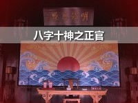 八字十神正官详解