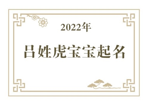 2022年吕姓虎宝宝取名大全