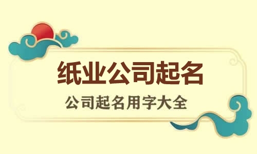 纸业公司起名用字大全