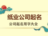 纸业公司起名用字大全