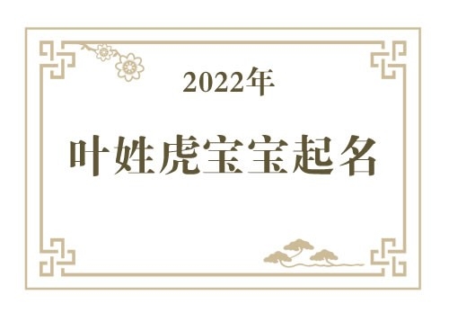 2022年叶姓虎宝宝取名大全