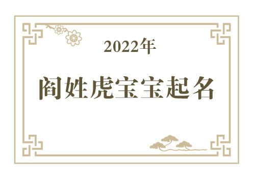 2022年阎姓虎宝宝取名大全