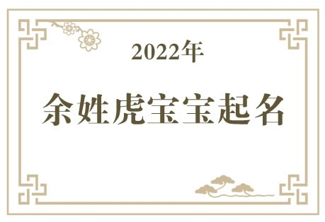 2022年余姓虎宝宝取名大全