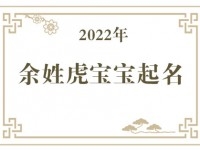 2022年余姓虎宝宝取名大全