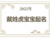 2022年戴姓虎宝宝取名大全