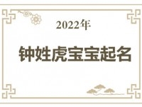 2022年钟姓虎宝宝取名大全