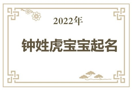 2022年钟姓虎宝宝取名大全