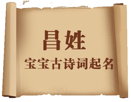 昌姓宝宝古诗词起名大全