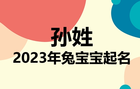 孙姓兔宝宝男孩女孩取名大全2023年