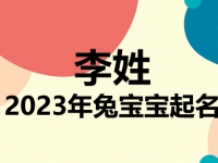 李姓兔宝宝男孩女孩取名大全2023年