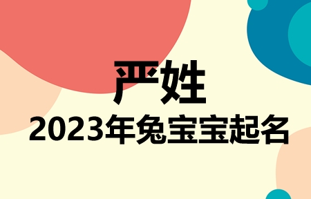 严姓兔宝宝男孩女孩取名大全2023年