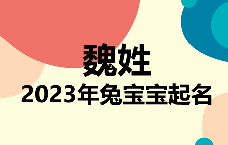 魏姓兔宝宝男孩女孩取名大全2023年