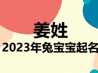 姜姓兔宝宝男孩女孩取名大全2023年