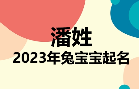 潘姓兔宝宝男孩女孩取名大全2023年