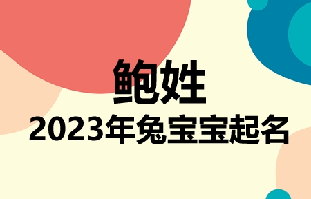 鲍姓兔宝宝男孩女孩取名大全2023年