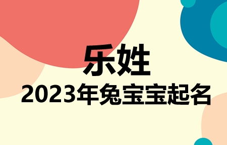 乐姓兔宝宝男孩女孩取名大全2023年