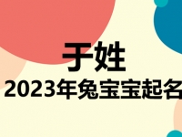 于姓兔宝宝男孩女孩取名大全2023年