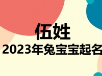 伍姓兔宝宝男孩女孩取名大全2023年