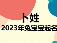 卜姓兔宝宝男孩女孩取名大全2023年