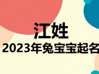 江姓兔宝宝男孩女孩取名大全2023年