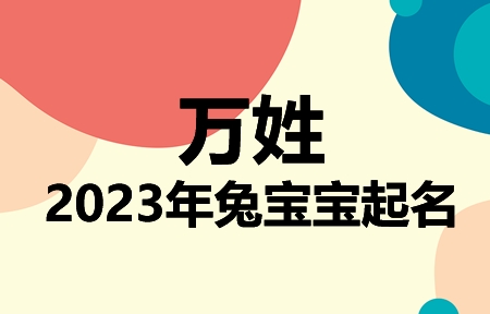 万姓兔宝宝男孩女孩取名大全2023年