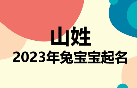 山姓兔宝宝男孩女孩取名大全2023年