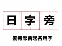 带日字旁的字有哪些 日字旁取名寓意好的字推荐