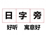 日字旁好听又寓意好的名字大全