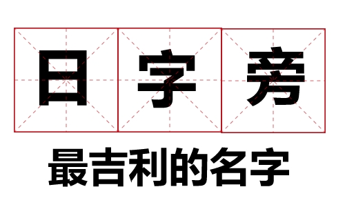 日字旁最吉利的名字大全