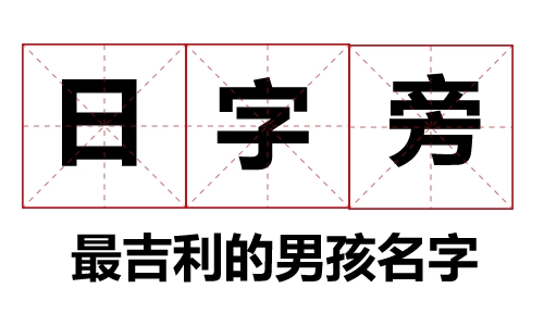 日字旁最吉利的男孩名字大全