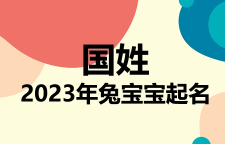 国姓兔宝宝男孩女孩取名大全2023年