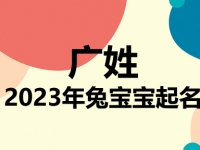 广姓兔宝宝男孩女孩取名大全2023年