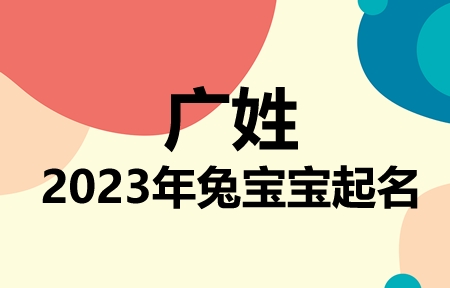 广姓兔宝宝男孩女孩取名大全2023年