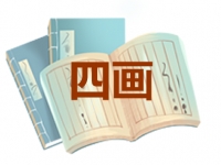 4画的名字吉凶分析