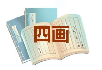 4画的名字吉凶分析