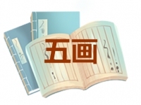 5画的名字吉凶分析