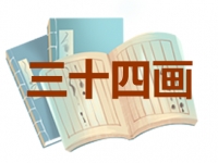 34画的名字吉凶分析