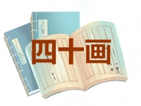 40画的名字吉凶分析