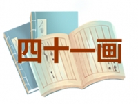 41画的名字吉凶分析