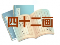 42画的名字吉凶分析