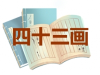 43画的名字吉凶分析