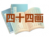 44画的名字吉凶分析